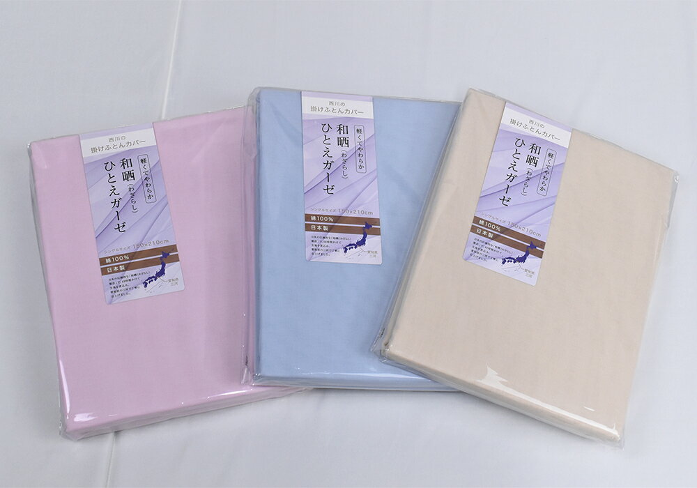 西川の綿100％ 和晒ひとえガーゼ 掛ふとんカバー シングルSL