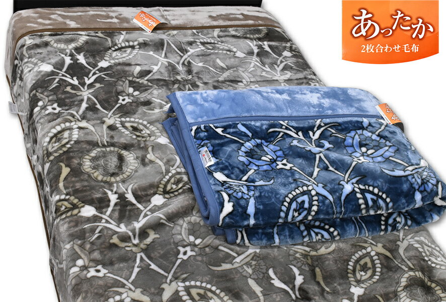 Rakuten - 西川の合わせ毛布 WS3253唐草 シングル