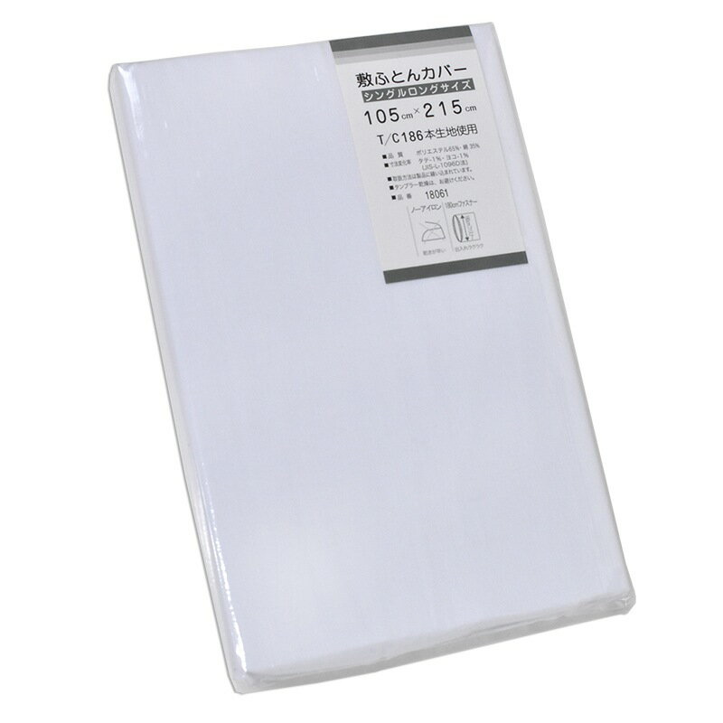 TC186本生地使用 白カバー 敷ふとんカバー シングルSL