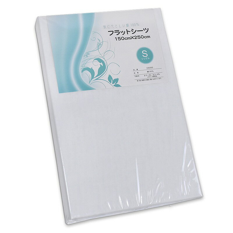 白カバー 綿100％フラットシーツ Sシングル