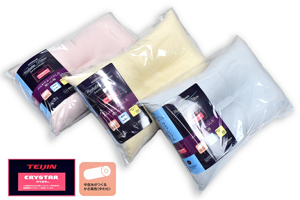 西川のTEIJIN中わた使用ウォッシャブルピロー 63×43cm 洗える枕 Q2004(L)