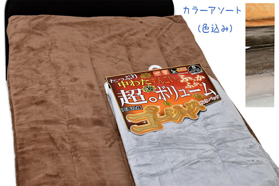 超。ボリューム両面仕様ゴージャス敷きパッド(無地)色込 シングル