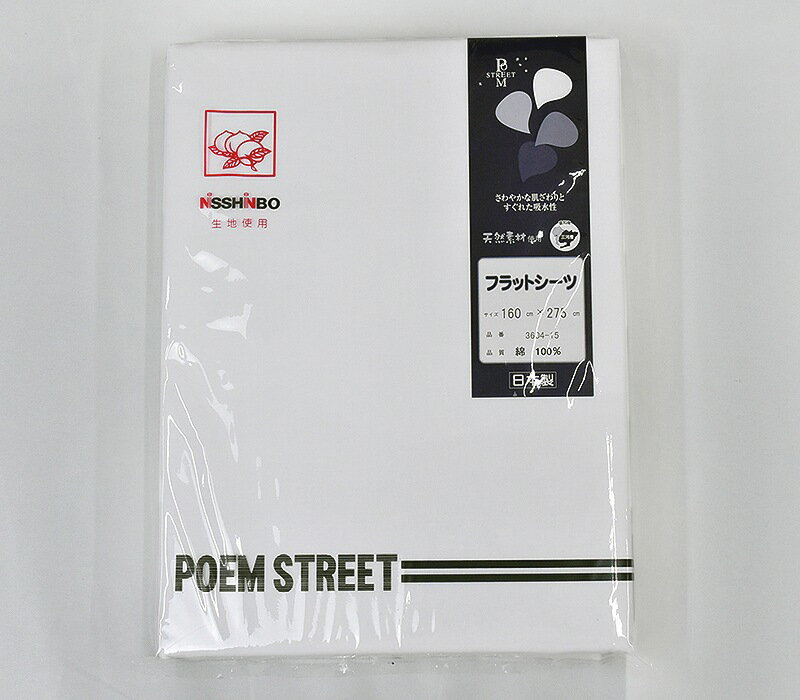 日清紡平織フラットシーツ　160×275cm