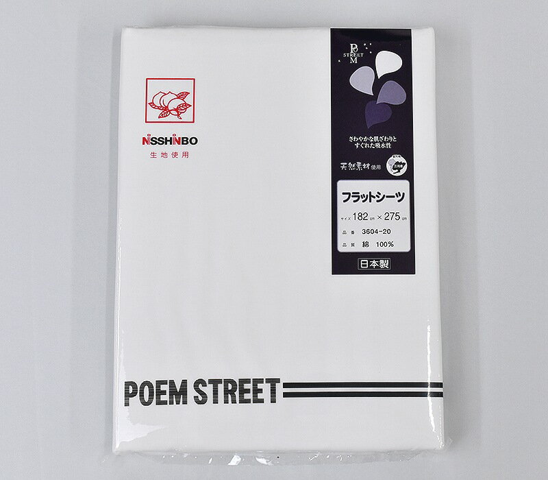 日清紡平織フラットシーツ　182×275cm