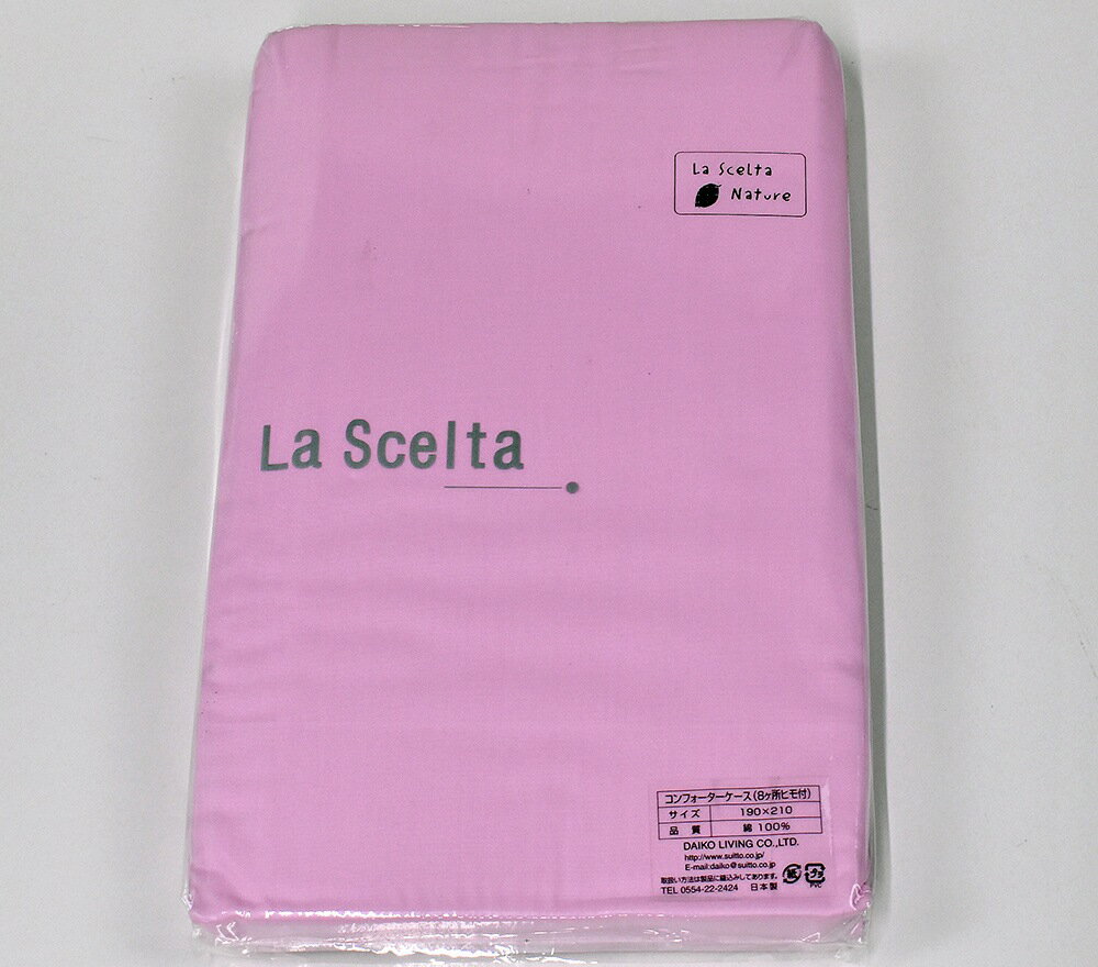 Rakuten - La Scelta Nature コンフォーターケース（掛けふとんカバー） ダブルサイズDL ピンク色