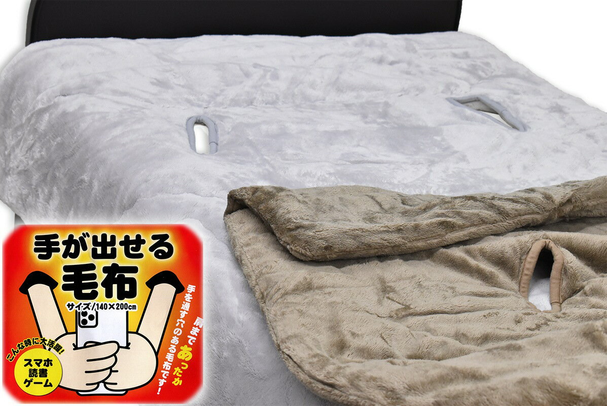 手が出せる毛布　（シングルわた入り毛布）