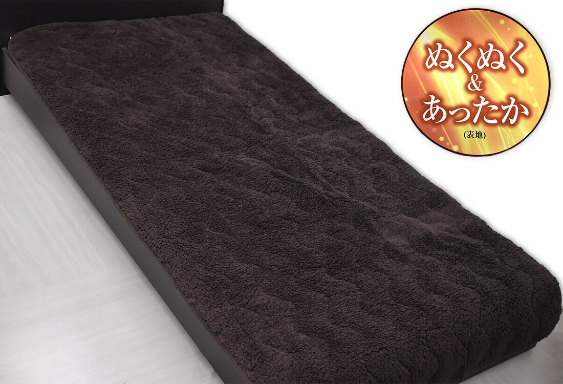 シープ調フリース敷きパッド(ブラウン) シングル　ぬくぬく＆あったか
