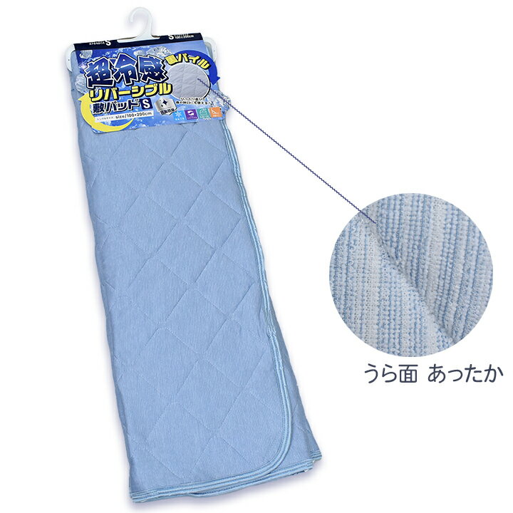 Rakuten - 超冷感リバーシブル敷きパッド ブルー色 Sシングル （裏面はパイル）