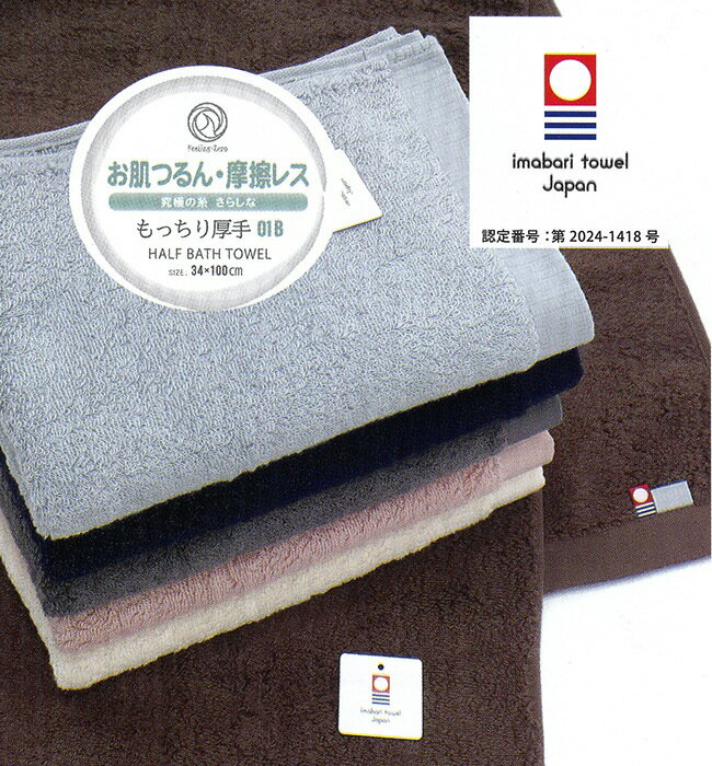 Rakuten - 究極の糸「さらしな」厚手ハーフバスタオル 01B、今治タオル、Feeling・Zero