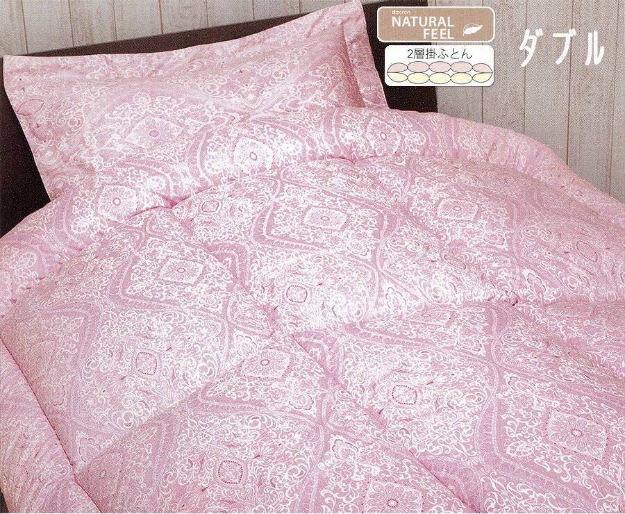 ダクロンNATURAL FEEL soft-as-cloud中わた2層掛けふとん ダブルサイズDL (ピンク)