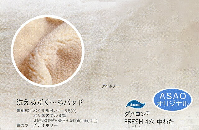 だくーるパッド（ウール50％ダクロン50％ あったか敷パッド）シングル