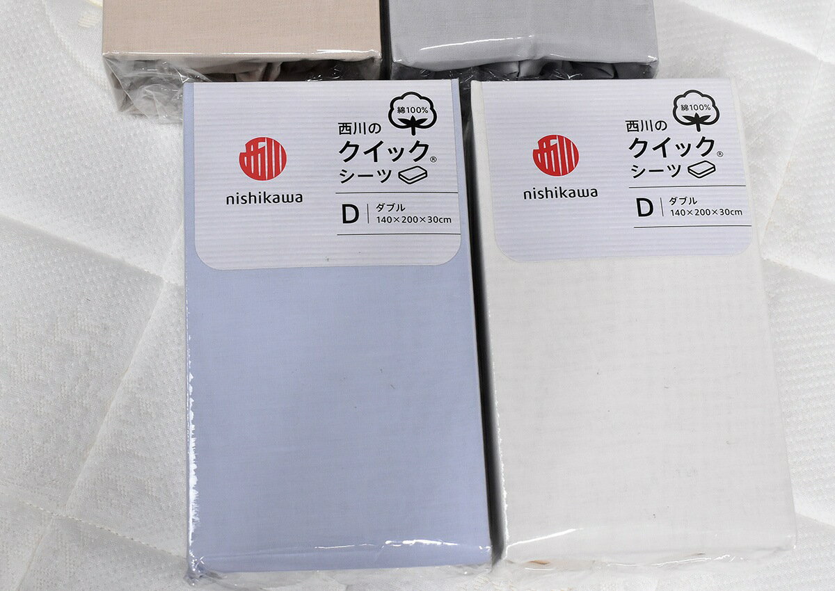 西川クイックシーツD　綿100％ NQ1001 ダブルサイズ