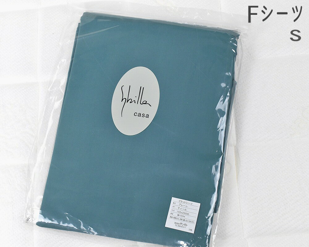 乐天商城 - 特価品！ シビラ●PLAIN●プレーン()　フラットシーツ／シングル、ティール
