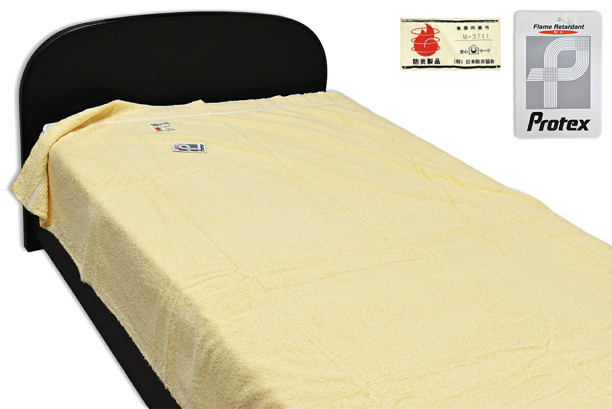 【P10倍 11/27 1:59迄】難燃性タオルケット (防炎タオルケット) K320 シングル