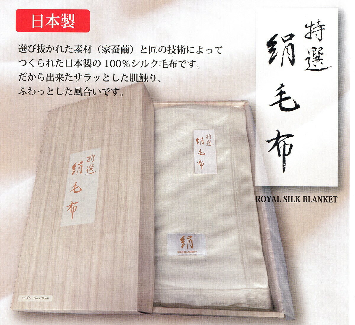 特選 絹毛布 シングル (毛羽部分シルク100％) シルク毛布