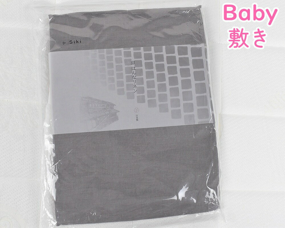 特価品！ 京はんなリネン　敷カバー ／ベビー(75×125)、2500...(3.0)