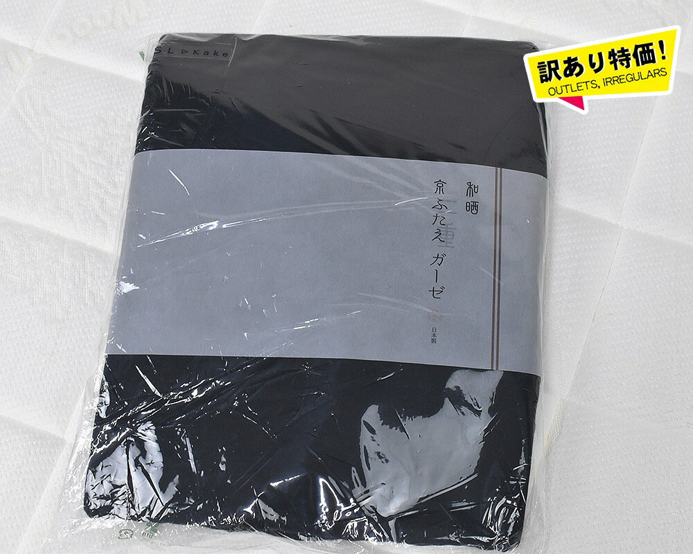 特価品！e-ふとん屋さん☆和晒二重ガーゼ　京ふたえガーゼ　掛カバー ／...(3.0)