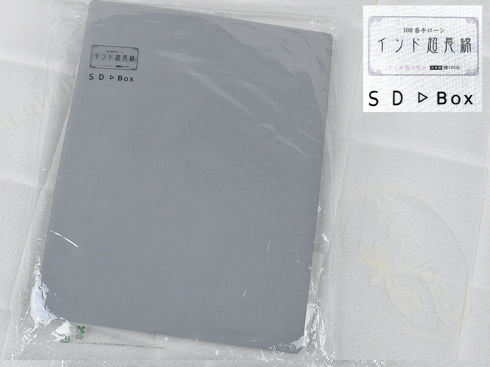 特価品！ 100番手ローン（インド超長綿）ボックスシーツ ／セミダブル、10104シルバー