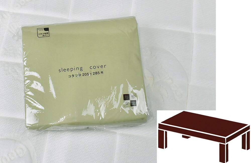 Rakuten - 特価品！ sleeping color こたつふとんカバー 長方形205×285cm、9511ウグイス
