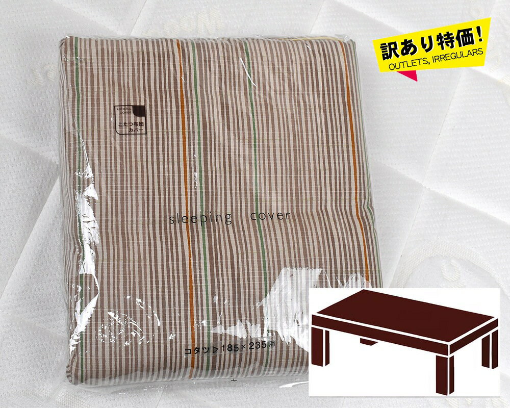 Rakuten - 訳あり特価！ 和柄こたつカバー 5053-色縞-藁色　／長方形185×235