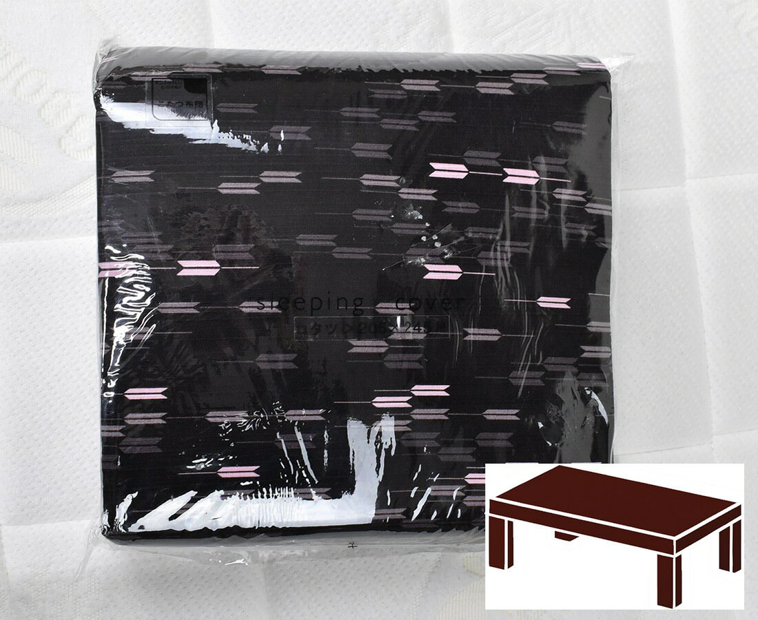特価品！ 和柄こたつカバー 5086-矢羽-黒檀 ／長方形205×245