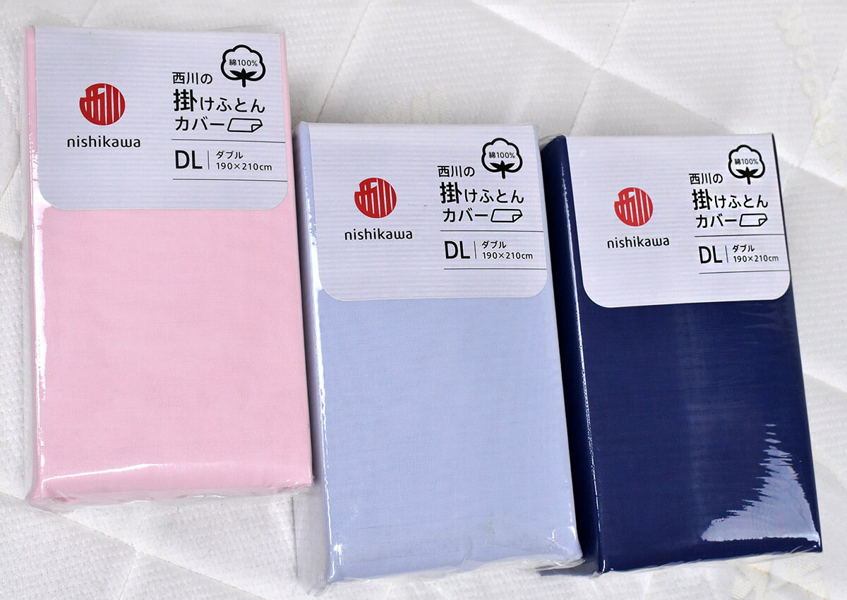 乐天商城 - 【全品P2倍 4/27 9:59迄】西川の掛けふとんカバー NQ1001 ダブルサイズDL 綿100％カラー無地