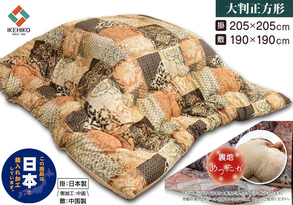 こたつ掛敷セット「クオーレ」大判正方形こたつ布団 ORオレンジ