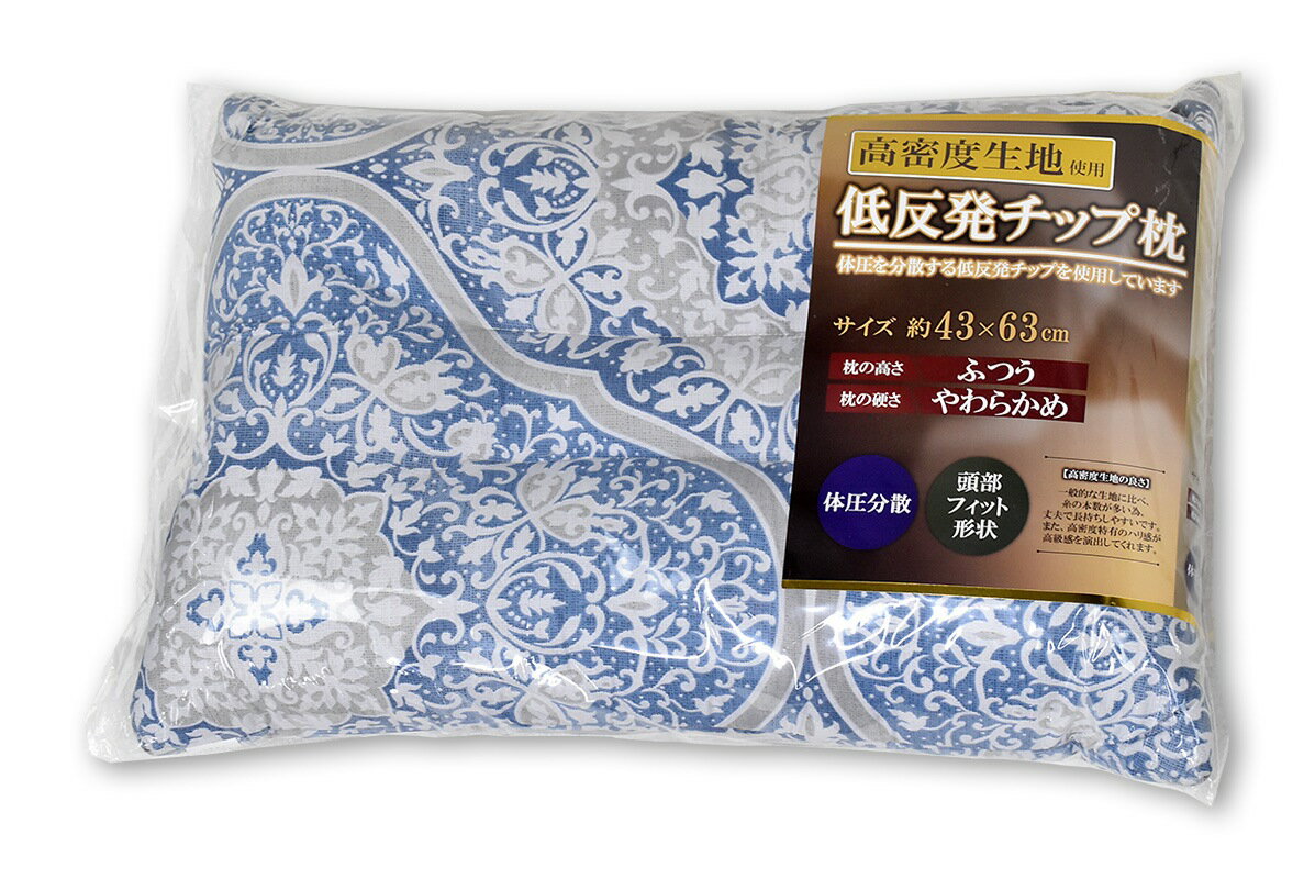 【全品P2倍 4/27 9:59迄】(高密度生地) 低反発チップ枕　43×63cm アラベスク柄ブルー