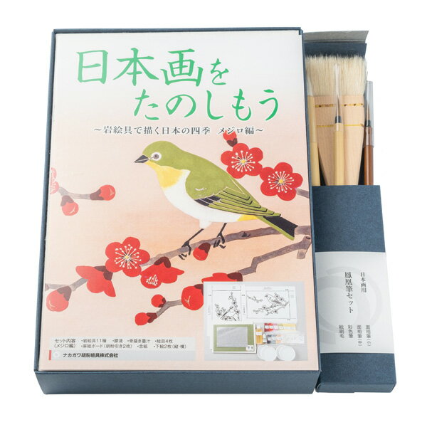 ナカガワ胡粉 岩絵具 日本画をたのしもう メジロ編 筆セット付