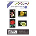 チョークアート図案集 四季の花1