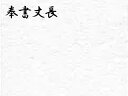 奉書丈長(ほうしょたけなが)判 未加工 5枚巻 51.5×76cm