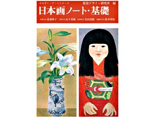 日本画ノート・基礎
