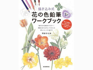 描き込み式 花の色鉛筆ワークブック