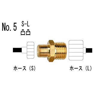 ジョイント No.5 S-L