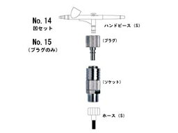 ワンタッチカプラー No.14 凹セット