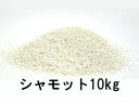 陶芸 材料／シャモット 10kg