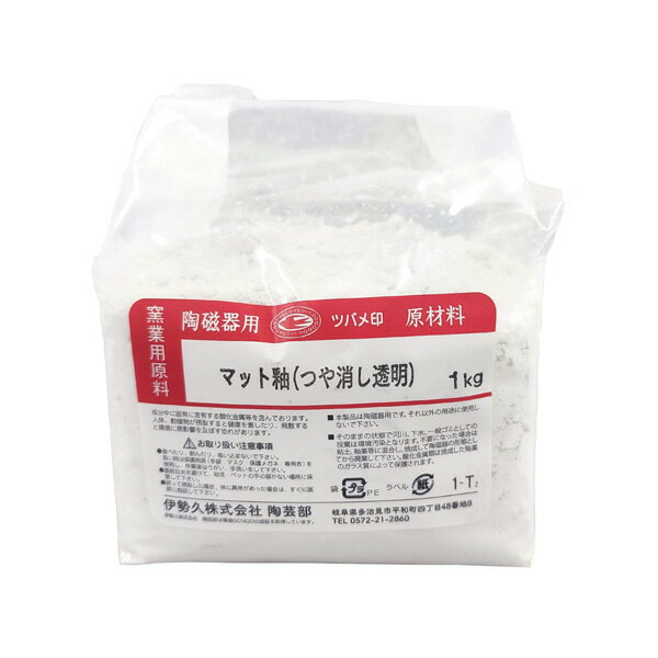 陶芸／基礎釉薬 マット釉 1kg (粉末釉薬)