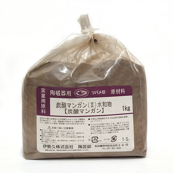 陶芸 材料／炭酸マンガン 粉末 1kg