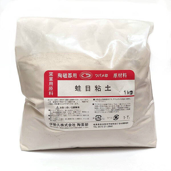 陶芸 材料／蛙目粘土 1kg