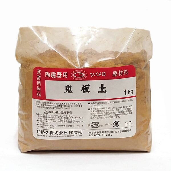 陶芸 材料／鬼板土 1kg