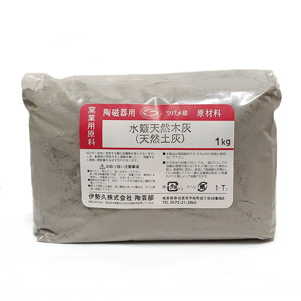 陶芸 材料／水簸天然木灰(天然土灰) 1kg