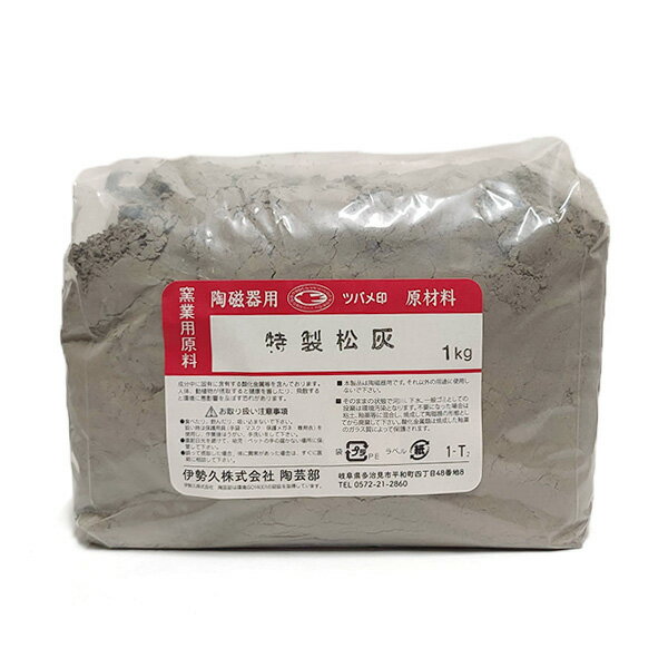 陶芸 材料／特選松灰 1kg
