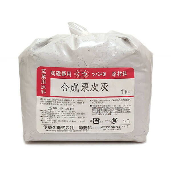 陶芸 材料／合成栗皮灰 1kg