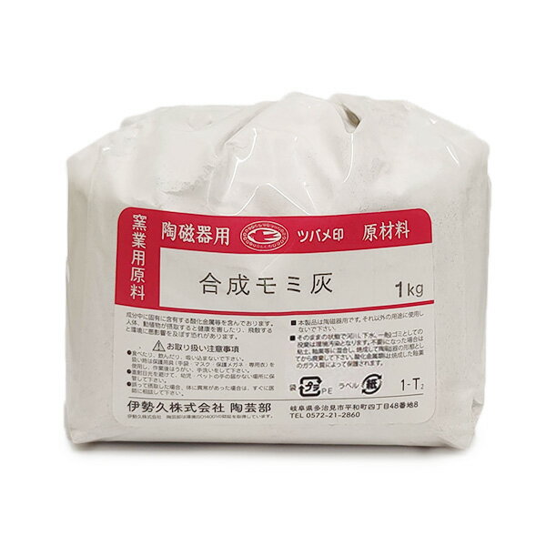 陶芸 材料／合成モミ殻灰 1kg
