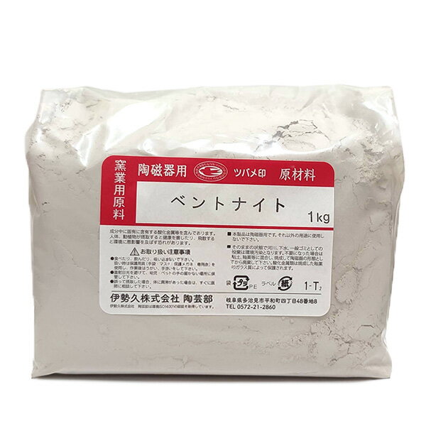 陶芸 材料／ベントナイト 1kg