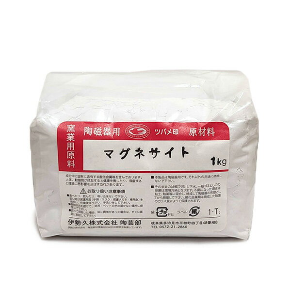 陶芸 材料／マグネサイト 1kg