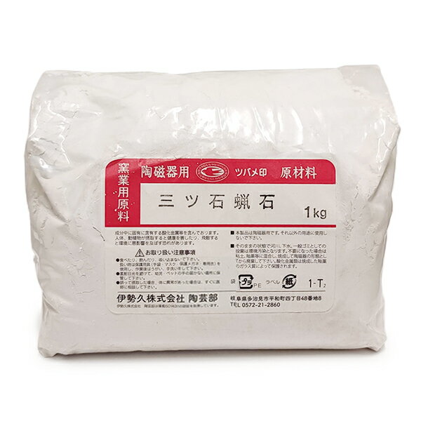 陶芸 材料／三石蝋石 1kg