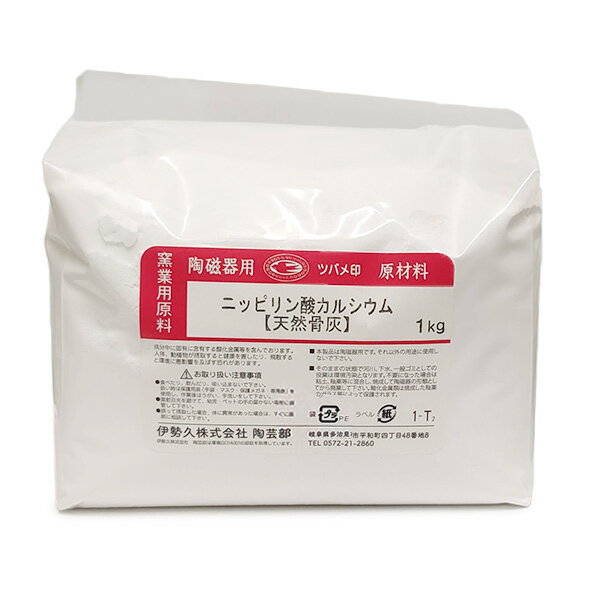 陶芸 材料／天然骨灰 1kg