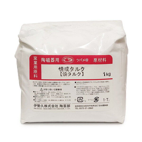 陶芸 材料／焼タルク 1kg