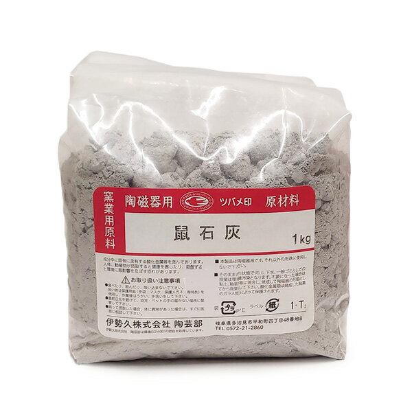 陶芸 材料／鼠石灰　1kg